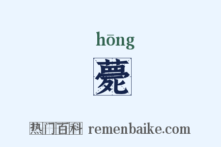 薨是什么意思的图片